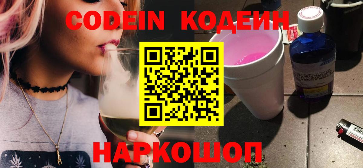 Codein напиток Lean (лин) Полевской