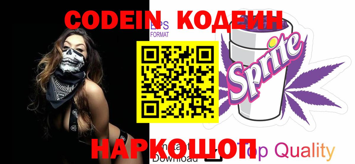 Codein Purple Drank  Вход с VPN  Полевской 